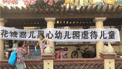 花城嘉尔幼儿园老师打孩子被曝光，被家长包围