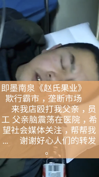 即墨南泉《赵氏果业》老板赵某用木棍殴打我的父亲