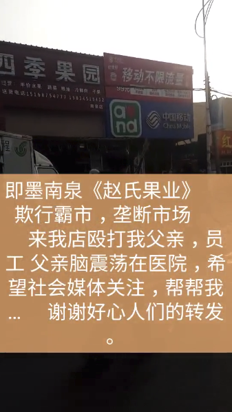 即墨南泉《赵氏果业》老板赵某用木棍殴打我的父亲