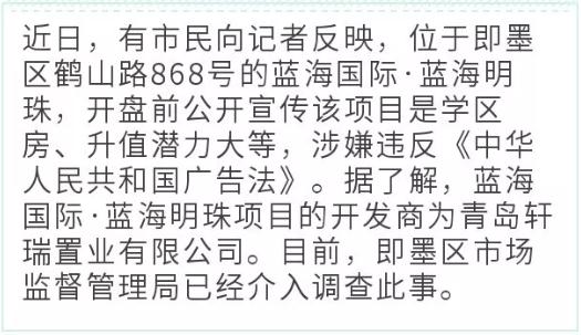 即墨这个楼盘涉嫌违法宣传！买房的要注意了