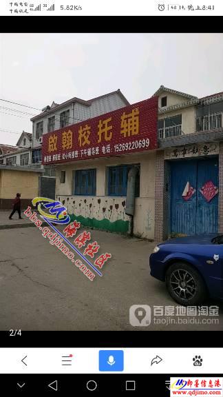 即墨八里庄启翰校托辅破坏别人家庭