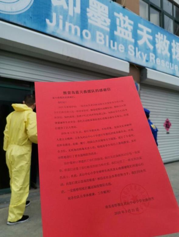 即墨蓝天救援队义务帮学校消杀，学校专门写感谢信