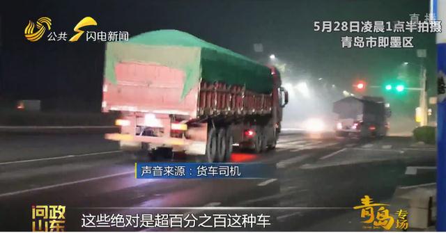 问政山东｜即墨凌晨超载大货闯着红灯疯跑！1小时经过50多辆