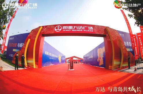 万达与青岛共成长 即墨万达广场奠基仪式圆满落幕