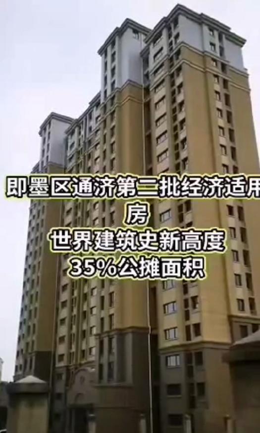 青岛市即墨区通济办事处厉害啊！经济适用房公摊面积35.吉尼斯世界纪录了