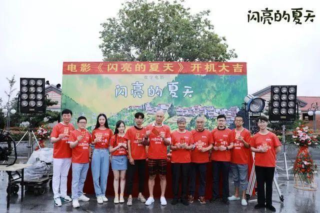 电影《闪亮的夏天》在即墨开机
