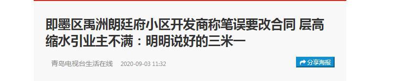 即墨禹州朗廷府遭业主维权：无良开发商，欺骗消费者！