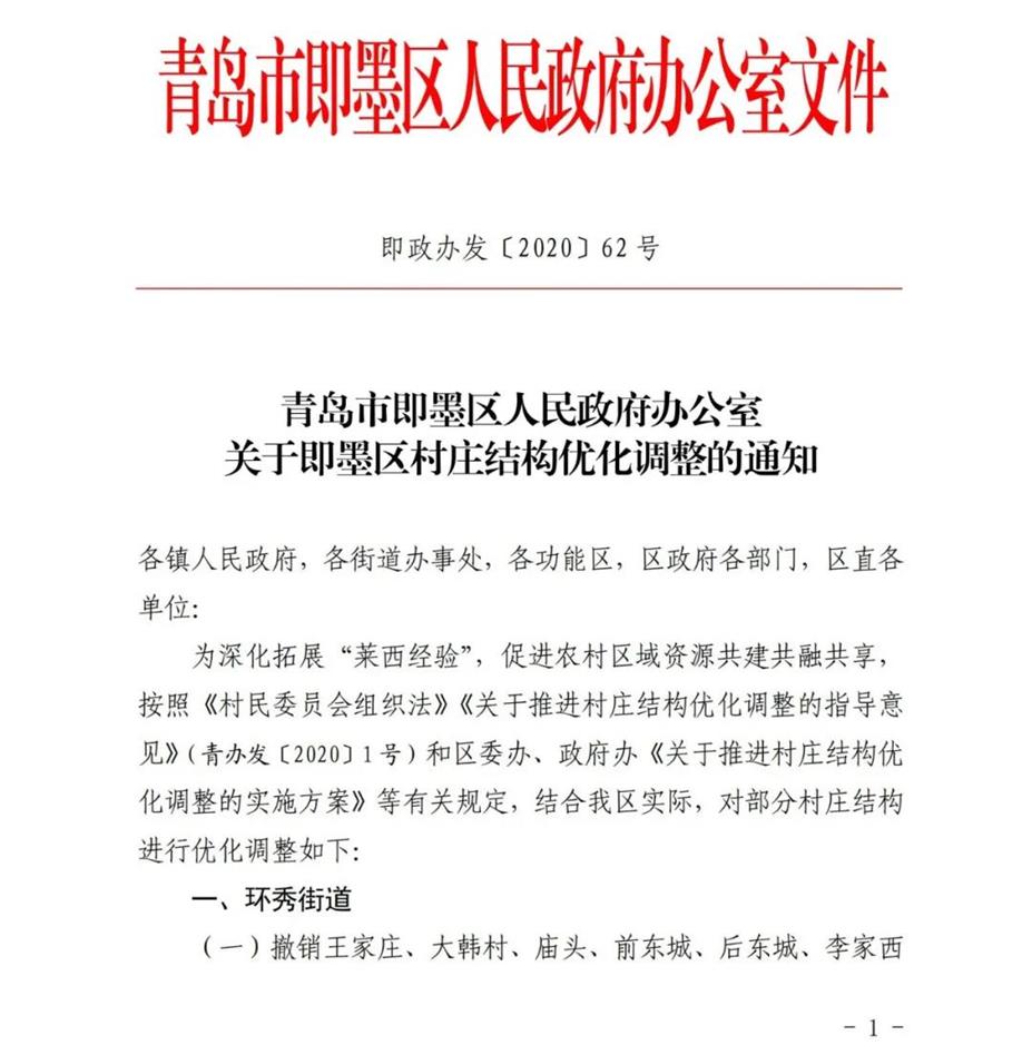 官方发布！即墨区村庄结构优化重大调整！看看有你家吗？