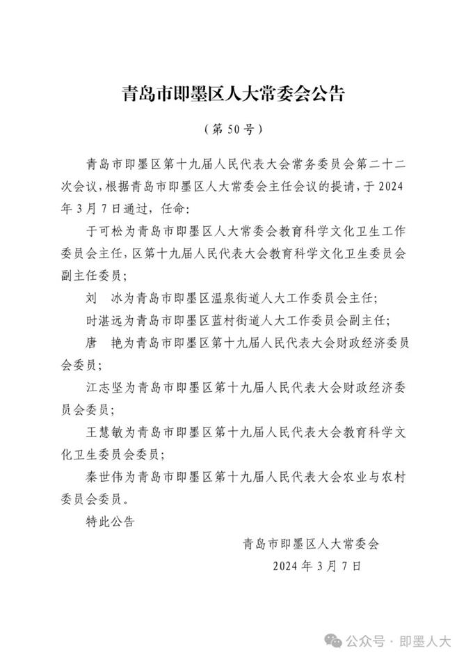 即墨区最新人事任免！