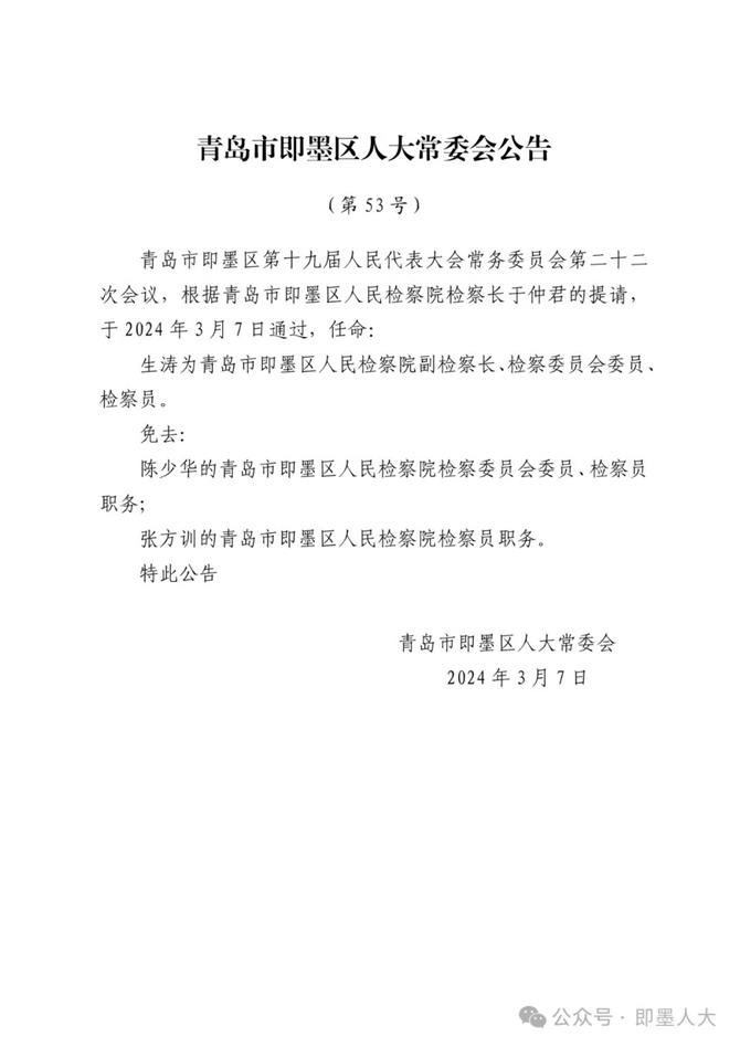 即墨区最新人事任免！
