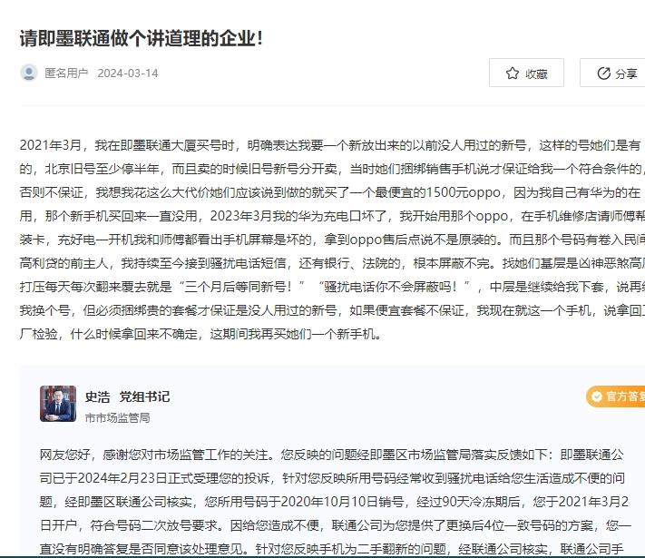 市民爆料：请即墨联通做个讲道理的企业！