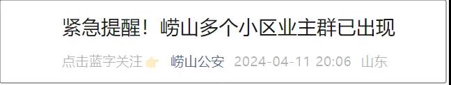 青岛已出现！各小区注意，多人中招！青岛警方紧急提醒