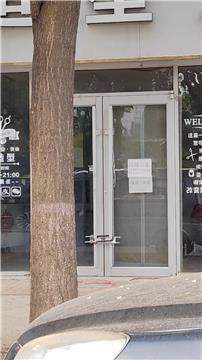 即墨西元庄狼造型理发店关门