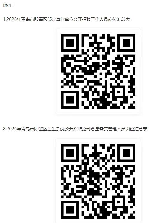 2026年青岛市即墨区部分事业单位公开招聘工作人员公告