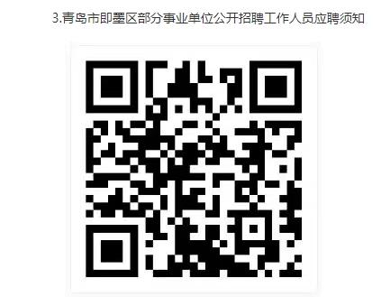 2026年青岛市即墨区部分事业单位公开招聘工作人员公告