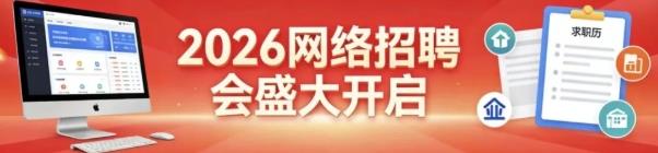 2026年即墨信息港新春人才免费招聘会