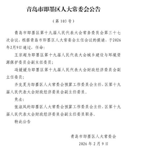即墨区最新人事任免！涉及这些领导干部.
