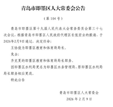 即墨区最新人事任免！涉及这些领导干部.