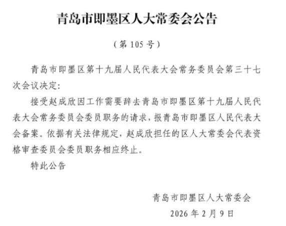 即墨区最新人事任免！涉及这些领导干部.