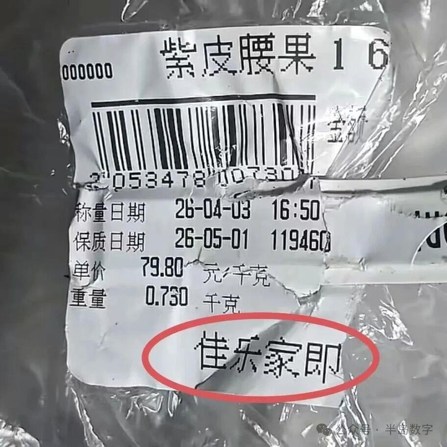近日，即墨一消费者在当地佳乐家超市购买了一袋售价79元的紫皮腰果，回家