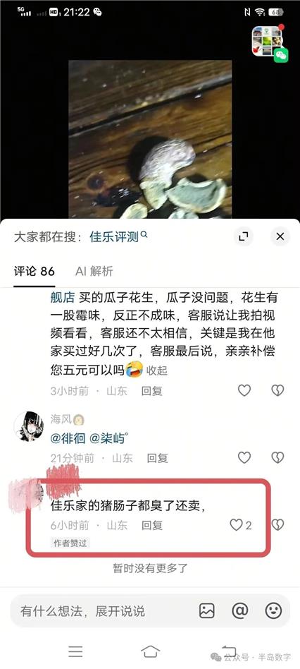 近日，即墨一消费者在当地佳乐家超市购买了一袋售价79元的紫皮腰果，回家