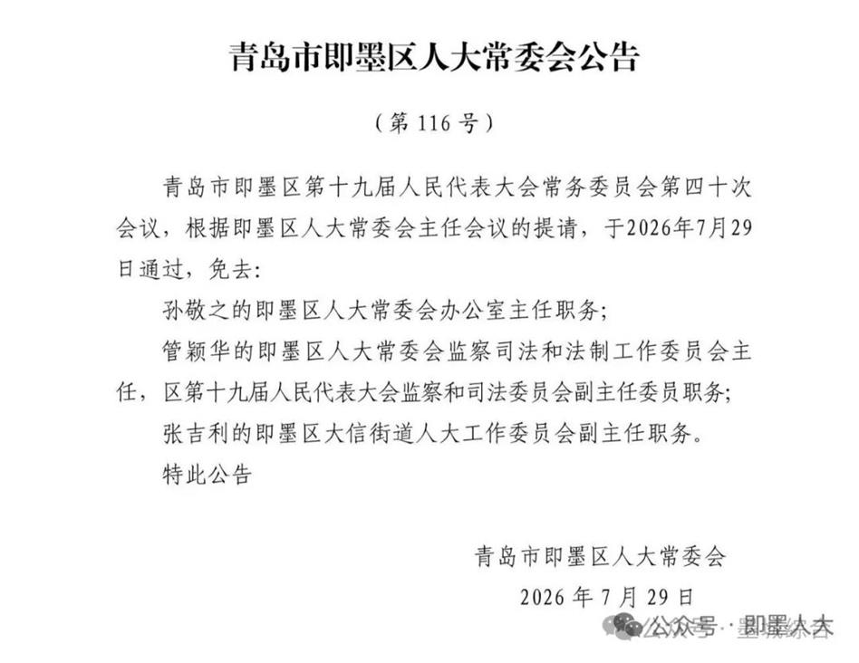 即墨区最新任命五位局长！