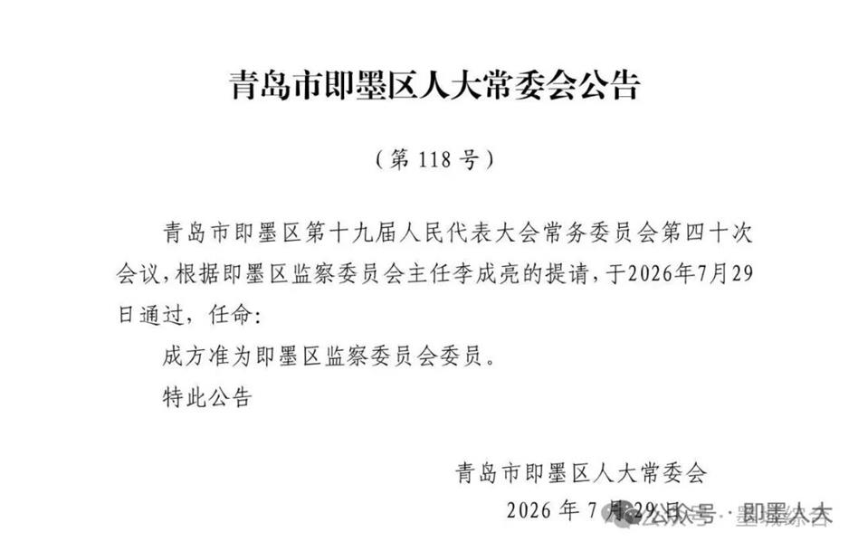 即墨区最新任命五位局长！