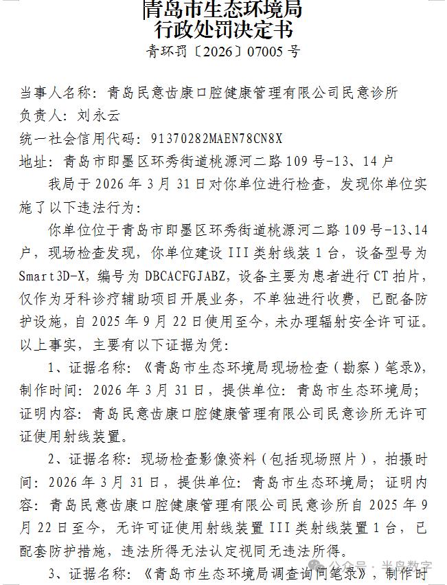 即墨环秀一家口腔诊所被处罚！