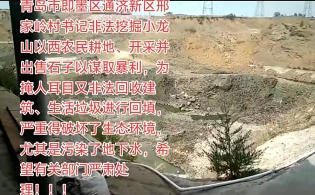 青岛即墨邢家岭村：谁在践踏基本农田？谁在破坏生态家园？