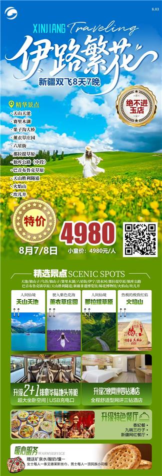 【伊路繁华】8月7号8号新疆特价4980