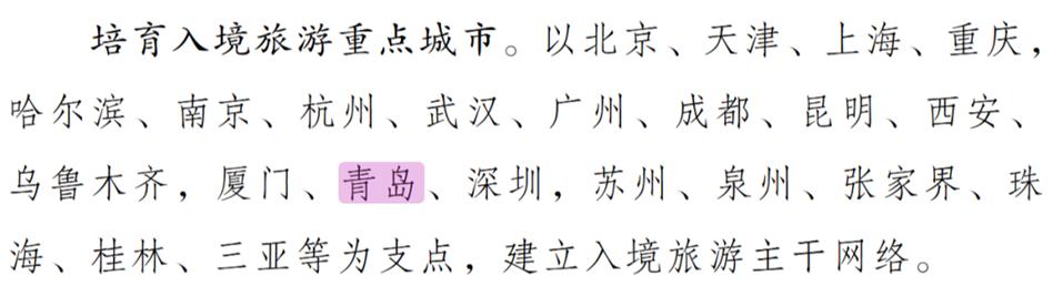 国务院批复同意！青岛列入重点旅游城市