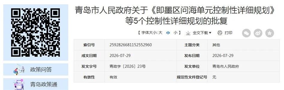 市政府最新批复，涉及即墨区→