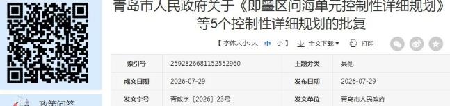 市政府最新批复，涉及即墨区→