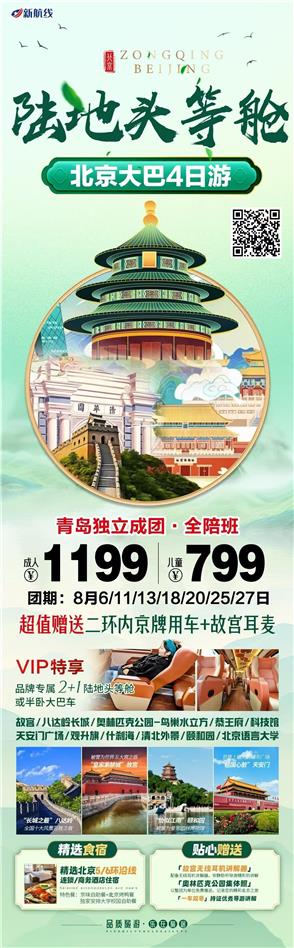 北京亲子大巴陆地头等舱4日