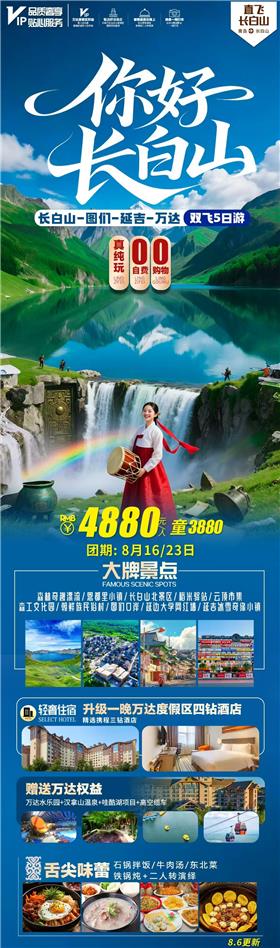 长白山-图们-延吉-万达双飞5日游