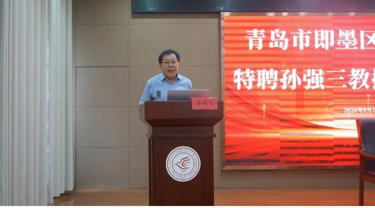 山东省康复医学专家孙强三教授加盟即墨区人民医院
